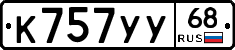 К757УУ68 - 