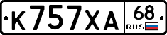 К757ХА68 - 