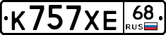 К757ХЕ68 - 
