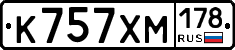 К757ХМ178 - 