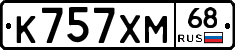 К757ХМ68 - 