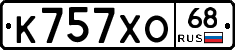К757ХО68 - 