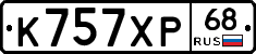 К757ХР68 - 