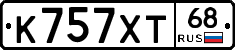 К757ХТ68 - 