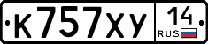 К757ХУ14 - 
