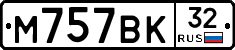 М757ВК32 - 