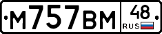 М757ВМ48 - 