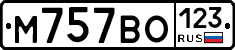 М757ВО123 - 