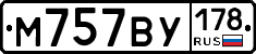 М757ВУ178 - 