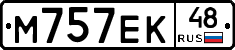 М757ЕК48 - 