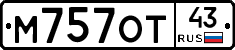 М757ОТ43 - 