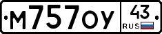 М757ОУ43 - 