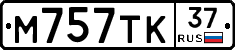 М757ТК37 - 