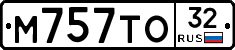 М757ТО32 - 
