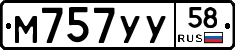 М757УУ58 - 