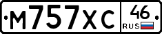 М757ХС46 - 