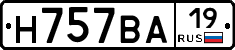 Н757ВА19 - 