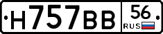 Н757ВВ56 - 