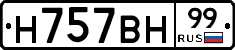 Н757ВН99 - 