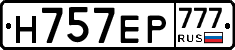 Н757ЕР777 - 