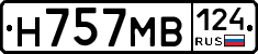 Н757МВ124 - 