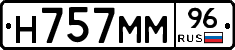 Н757ММ96 - 