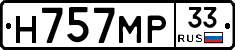 Н757МР33 - 