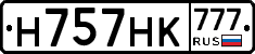 Н757НК777 - 
