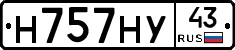 Н757НУ43 - 