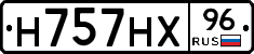 Н757НХ96 - 