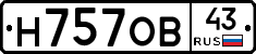 Н757ОВ43 - 