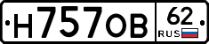 Н757ОВ62 - 