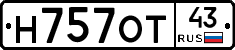 Н757ОТ43 - 