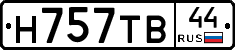 Н757ТВ44 - 