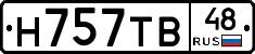 Н757ТВ48 - 
