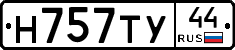 Н757ТУ44 - 