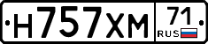 Н757ХМ71 - 