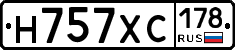 Н757ХС178 - 