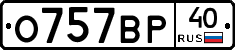 О757ВР40 - 