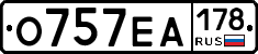 О757ЕА178 - 