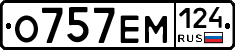 О757ЕМ124 - 