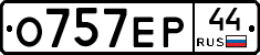 О757ЕР44 - 