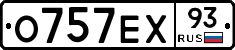О757ЕХ93 - 
