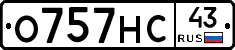 О757НС43 - 