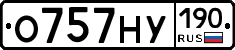 О757НУ190 - 