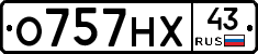 О757НХ43 - 