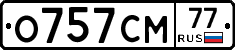 О757СМ77 - 