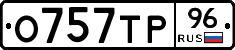 О757ТР96 - 