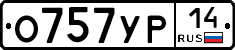 О757УР14 - 