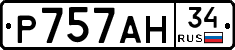 Р757АН34 - 